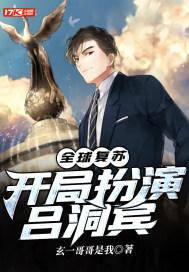 全球复苏后我穿越了作者似李