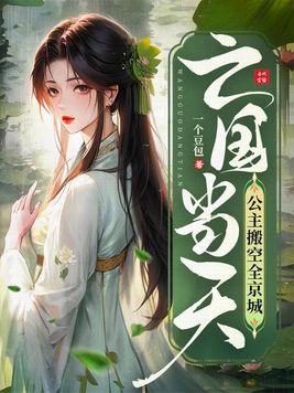 公主搬空全京城全文免费阅读