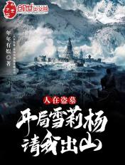 人在盗墓开局雪莉杨请我出山年年有