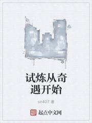 试炼从奇遇开始怎么过