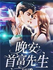 晚安要当首富