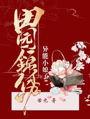 田园娘子之锦绣皇后全文免费阅读
