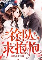 徐队求抱抱女主姐姐