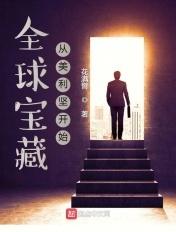 全球宝藏从美利坚开始 花满臂