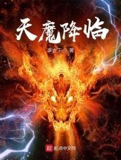 天魔降临漫画