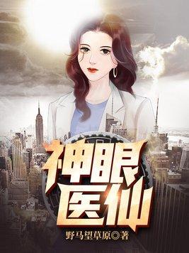 神眼医仙最新章节更新