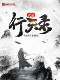 武道天途百度百科