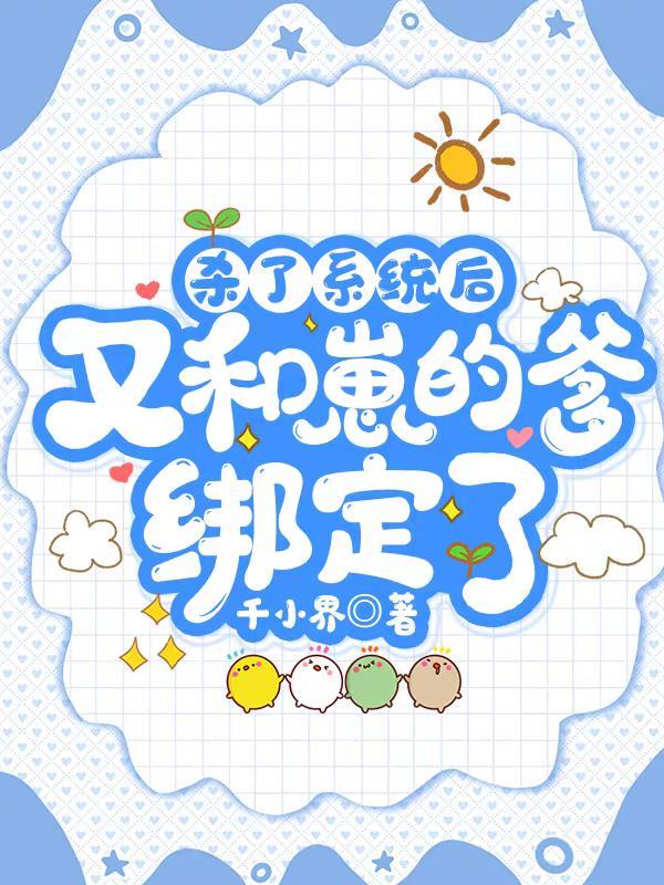 杀了系统后又和崽的爹绑定了