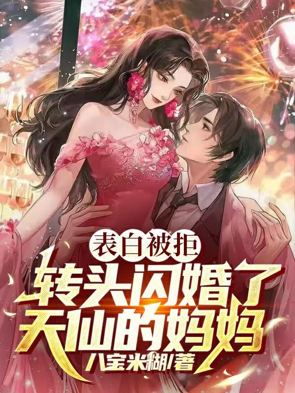 转头闪婚了天仙的妈妈作者八宝米糊