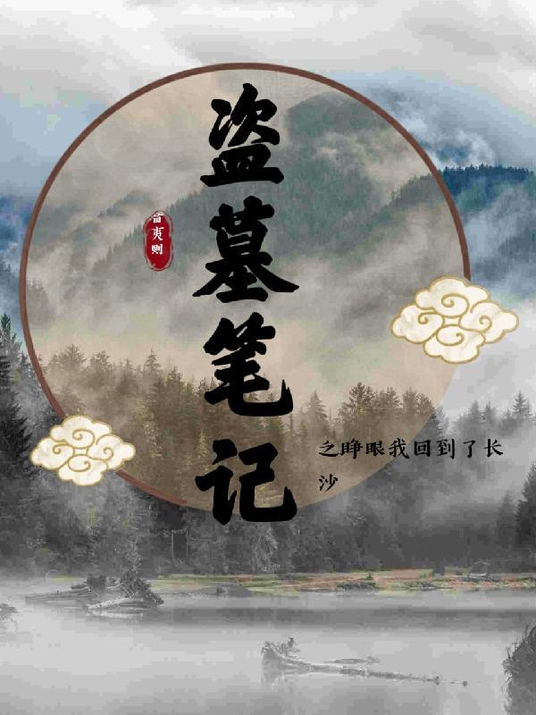 盗墓笔记之重来