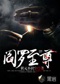 阎罗至尊完整版txt