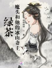 绿茶魔头和他的冰山妻主 第58章在线阅读