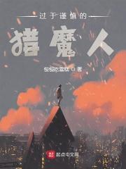 过于谨慎的猎魔人怎么形容
