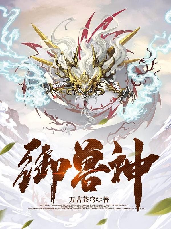 御兽神话
