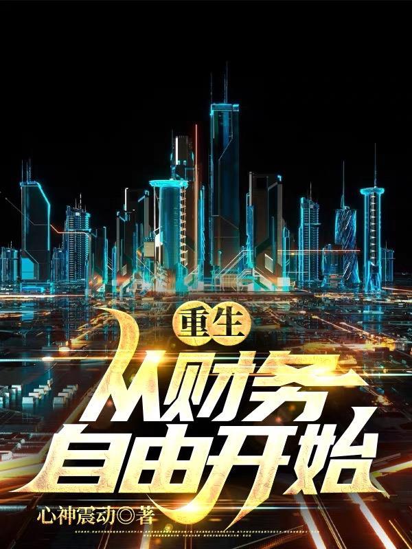 重生从财务自由开始主角陈泽