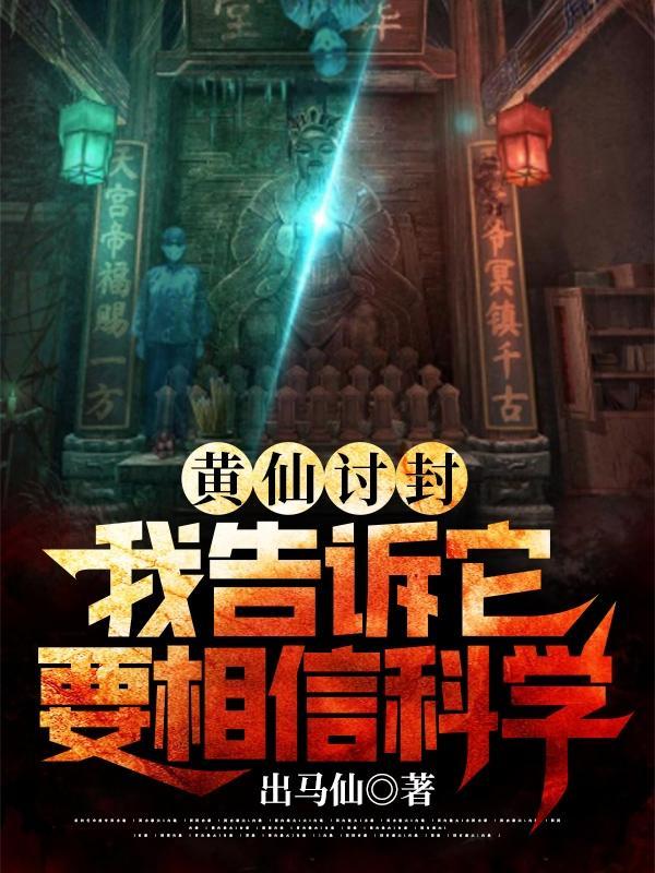 我告诉它要相信科学未删减