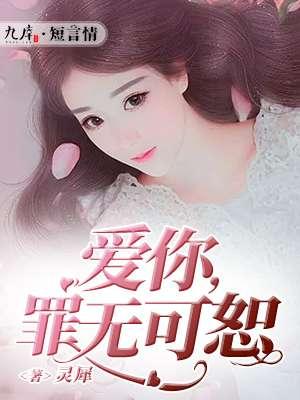 爱你罪无可恕顾夕颜