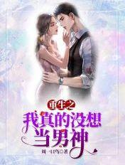 重生之我真没想当男神无删减全文阅读