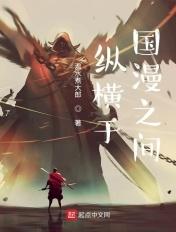 纵横神作