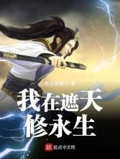 我在遮天修永生类似的境界