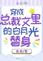 穿成总裁的替身白月光