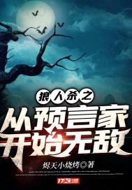 狼人游戏开局预言家
