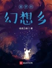 噩梦的幻想乡 极南之楠