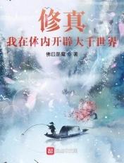 在体内开辟出混沌的