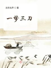 一梦三年下一句