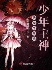 快穿之攻略少年主神(季之瑶)