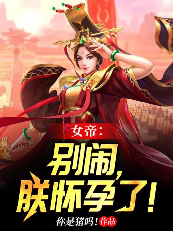 女帝别闹我只是个孩子