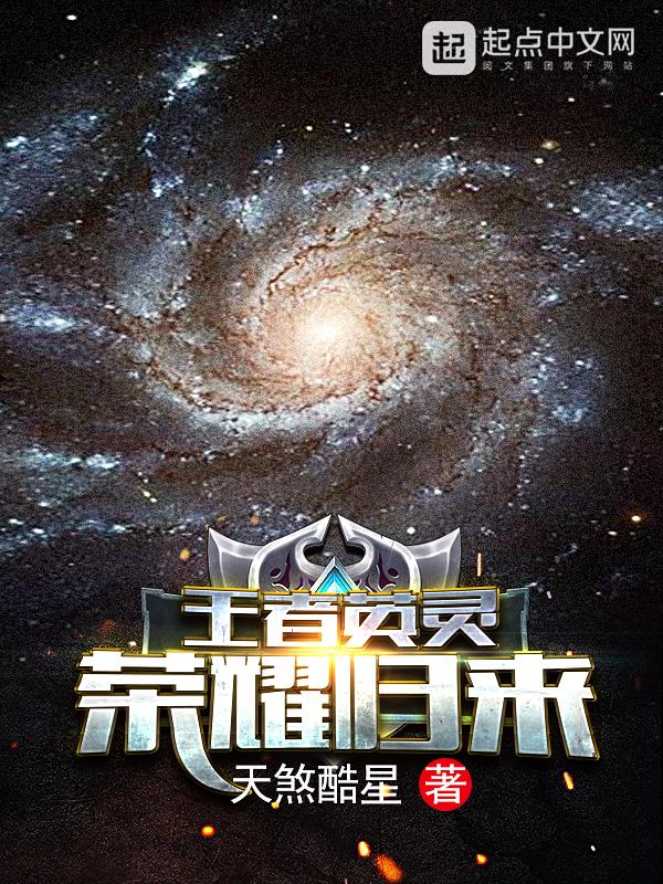 英雄联盟王者归来