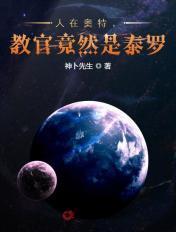 泰罗教官都是小梦的错