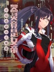 开局吞噬吞天魔罐终极圣灵