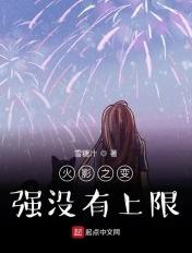 火影之变强没有上限 雪糖汁