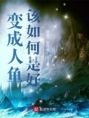 变成人鱼该如何是好txt