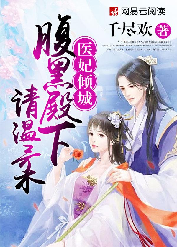 医妃倾城腹黑殿下请温柔 聚合中文网