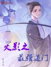 火影之最强系统全文免费阅读