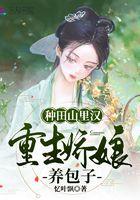 种田山里汉神医美娇娘免费阅读