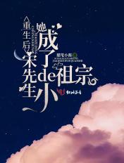 重生后她成了宋先生的小祖宗结局