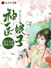 神医娘子真千金是团宠大佬