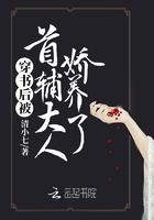 穿书成首辅黑化前