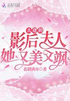 大佬的影后夫人她又美又飒剧情虐不虐
