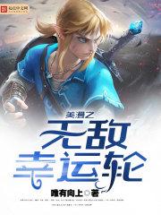 美漫之无敌幸运轮最新章节更新内容是什么呢