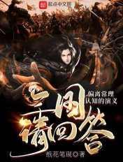 三国请回答崩坏的三国演义