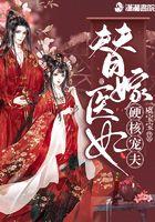 替嫁医妃宠冠全京城