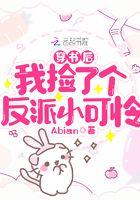穿书后我捡了个反派小可怜免费阅读