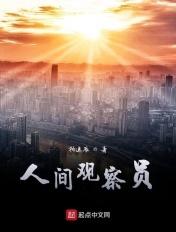 人间观察员微博