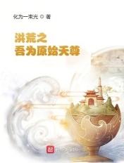 洪荒之吾元始天尊
