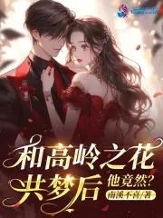 和高岭之花共梦后